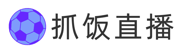 抓饭体育直播